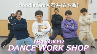 【Hoodie fam×石井（さや香）】よしもとで学べる『ダンスワークショップ』密着～よしもとパフォーミングアカデミー～