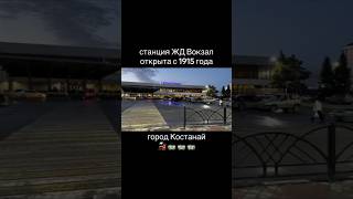 Станция ЖД Вокзал Кустанай открыта с 1915 года, современный город Костанай 🚂 Kazakhstan Train