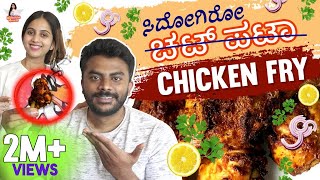 ಚಟ್ ಪಟಾ Chicken Fry 🍗🐔🍗 | Niveditha Gowda
