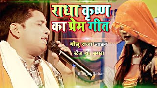 #गोलू राजा ने राधा कृष्ण पर पूर्वी निर्गुण भजन गाकर सभी स्रोत का दिल जित लिया -#Golu_Raja Live Show