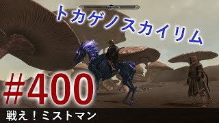 ＃４００［PS4 Pro］実況：トカゲのスカイリム The Elder Scrolls V Skyrim Special Edition