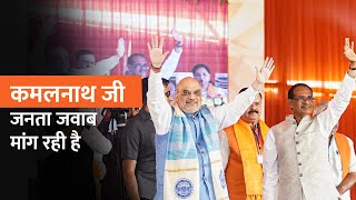 Chhindwara: Kamalnath जी आपसे जनता जवाब मांग रही है | Amit Shah | Full Speech | Congress