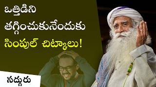 చికాకు నుండి బయటపడేదెలా? How To Come Out of Frustration | Sadhguru Telugu