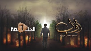 مسلسل أواب | الحلقة الأولى | سلطان الجعدبي صالح المطري طارق السفياني عبدالناصر العراسي