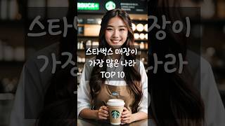 스타벅스 매장이 가장 많은 나라 TOP 10