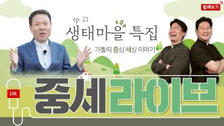 황창연 신부와 함께하는 가톨릭 중심 세상 이야기 '중세 라이브' ep.21| 황중호 신부✕이영준 신부 | 황창연 베네딕토 신부 |성 필립보 생태마을 라이브 함께보기 | 제이팸