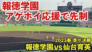 【2023春センバツ準々決勝】報徳学園VS仙台育英 1回裏報徳学園先制点 アゲアゲホイホイ