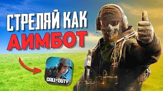 Как настроить ЧУВСТВИТЕЛЬНОСТЬ в Call of Duty mobile?