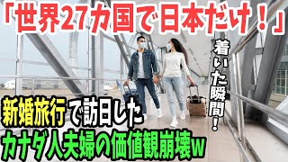 【海外の反応】「こんな体験…世界27か国で日本だけ！」新婚旅行で訪日したカナダ人夫婦→新鮮な体験に驚愕！！【日本のあれこれ】