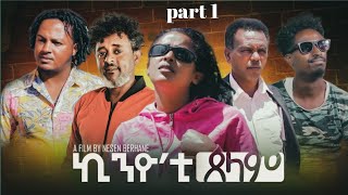 New Eritrean Movie Kinyo'ti Tselam 2021 ኪንዮ'ቲ ጸላም