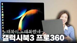 노태북 아니 노트북 리뷰 | 갤럭시북3 프로 360 써봤습니다!