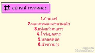 การทดลองการสกัดอินดิเคเตอร์จากธรรมชาติ (ดอกเฟื่องฟ้า)