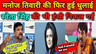 Sanjay singh ने रिंकीया के पापा की कर दी धुलाई 😂 |manoj tiwari | godi media insult | lattest debate