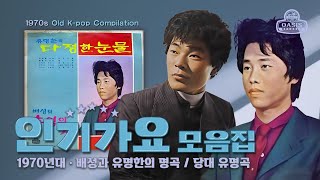 [오아시스레코드  Most Popular Songs Playlist] 인기가요 모음집 | 유명한, 이영숙, 유혜림, 배성, 김상희, 김영덕, 이덕희