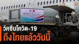 วัคซีนโควิด-19 ถึงไทยแล้ววันนี้ (24 ก.พ. 64)