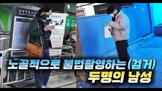 노골적으로 범행하고 다니다, 갑자기 급습한 경찰에 당황하던 두 명의 불법촬영범 #103, #104 (검거)