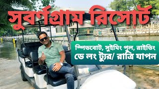 সুবর্ণগ্রাম রিসোর্ট | Subornogram Resort  and  Amusement Park | Subornogram Resort Rupganj