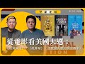 【堅離地傾 🇺🇸🎬】從電影看美國大選：《飛黃騰達》・《紙牌屋》・《登堂入會》與《雪梨》