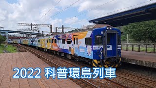 【鐵道旅情】2022台鐵EMU500科普環島列車 | 2022102728