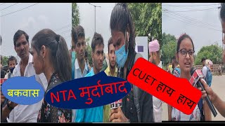 Cuet exam postpone NTA मुर्दाबाद