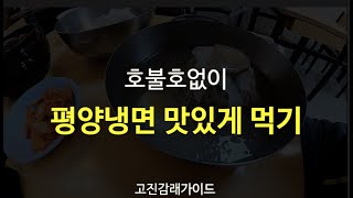 평양냉면 맛있게 먹는법 (평양 냉면 맛집, 서북면옥, 의정부평양면옥, 중랑천, 자전거)