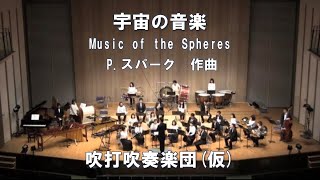 26人で演奏！！宇宙の音楽