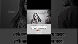 Bengali sad status | tomar noukor mukho mukhi status | WhatsApp Status | #shorts #sadstatus #viral