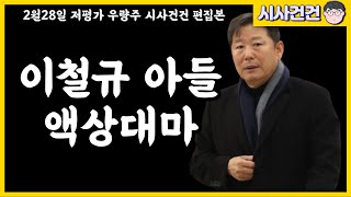 이철규 아들 액상대마 걸렸다! 10월에 걸린게 왜 지금 터졌을까? 혹시 한동훈 키우기?