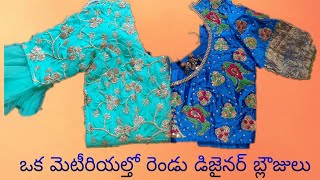 ఒకే మెటీరియల్తో రెండు బ్లౌజులు ఎలా డిజైన్ చేసాను // How I designed two blouses with single material🤔