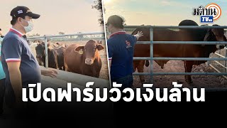 หนุ่มโคราชเปิดฟาร์มวัวเงินล้าน พร้อมเปิดศูนย์ผลิตน้ำเชื้อวัวมาตรฐานแห่งแรกในอาเซียน : Matichon TV