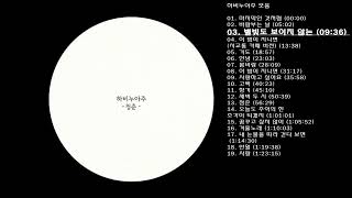 🎧하비누아주 모음 | 19곡 | 88분