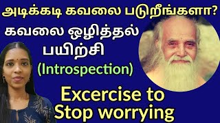 கவலைகளை கையாளும் அற்புத பயிற்சி| Introspection| How to handle the worries?| tharcharbu vazhkai