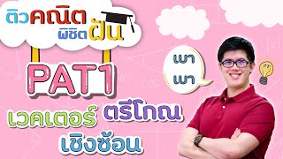 ตรีโกณมิติ เวกเตอร์ จำนวนเชิงซ้อน, PAT1 - ตะลุยข้อสอบ | คณิตศาสตร์ by พี่ปั้น SmartMathPro