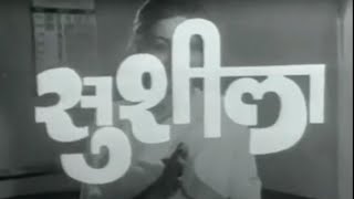 सुशीला (१९७८) FULL MOVIE | SUSHILA | Ranjana Deshmukh | Ashok Saraf | Old Marathi Movie