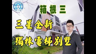 宜蘭房屋|農舍【北成房屋】宜蘭箱根三-獨棟電梯別墅(已售出)