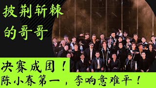 披荆斩棘的哥哥｜决赛成团夜｜17人唱演家族诞生，陈小春第一！李响意难平#披荆斩棘的哥 #披荆斩棘 #总决赛 #成团夜 #决赛 #哥哥决赛 #陈小春 #戚薇李承铉 #李承铉戚薇 #张晋蔡少芬 #莫文蔚