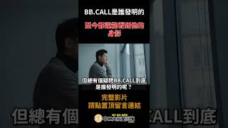 BB.CALL到底是誰發明的呢？#shorts #懷舊 #科技 | @1982UZ