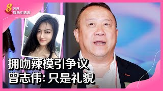 8视界娱乐生活志 | 拥吻辣模引争议　曾志伟：只是礼貌