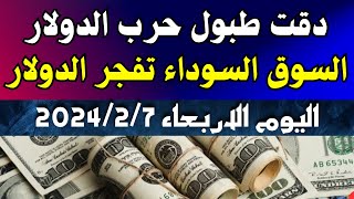 الدولار فى السوق السوداء | اسعار الدولار والعملات اليوم الاربعاء 7-2-2024 في مصر