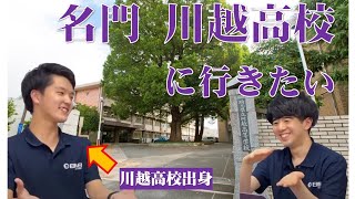 埼玉名門【川越高校】