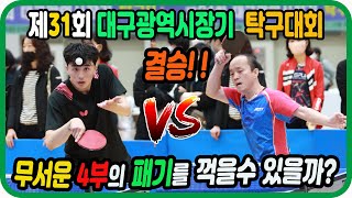 무서운 4부의 패기를 꺽을수 있을까? 결승!! 조창래(2부) vs 신언수(4부)  단체전 결승! 제31회 대구시장기 탁구대회