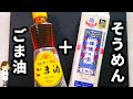 【そうめんはレンジで茹でれば超ラク！】美味しすぎて一瞬で無くなる『やみつきごま油そうめん』の作り方