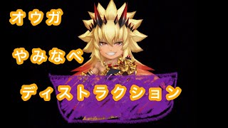 【白猫プロジェクト】オウガ（FORCE of FANG）でとりあえずやみなべディストラクションに行ったよー