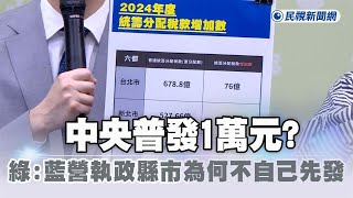 快新聞／藍喊中央普發1萬元　民進黨：國民黨執政縣市有稅收賸餘為何不自己先發？－民視新聞