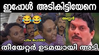 തിയേറ്റർ ഉടമ എടുത്തിട്ട് അലക്കിയേനെ അണ്ണനെ 😂| Aarattanan | Santhosh varkey| Troll vedio|