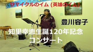 【知里幸恵】知里幸恵生誕120年記念コンサート～サマイクルのイム～