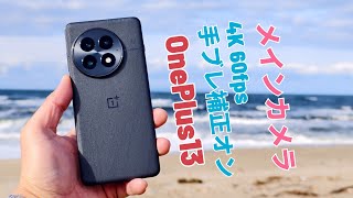 OnePlus13 メインカメラ 4K 60fps 手ブレ補正オン