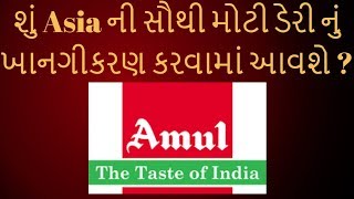 શું Asia ની સૌથી મોટી Amul ડેરી નું ખાનગીકરણ કરવામાં આવશે ? શું છે સરકાર ની યોજના ? | Vtv News