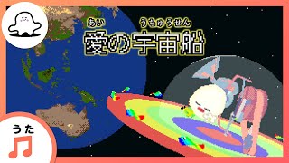 【赤ちゃんが喜ぶ歌】愛の宇宙船（うた：mekakushe）【赤ちゃんが泣き止む・喜ぶ動画】