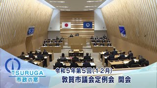 【敦賀市】市政の窓「令和5年第4回（12月）敦賀市議会定例会　開会 」(R5.12.5)